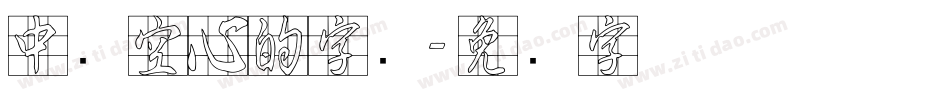 中间空心的字库字体转换