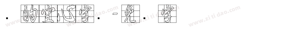 圆的空心字库字体转换