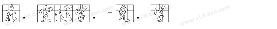 在线空心字库字体转换