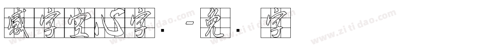 感字空心字库字体转换