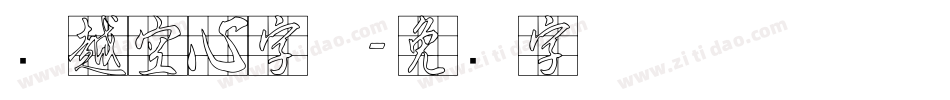 灵越空心字体字体转换