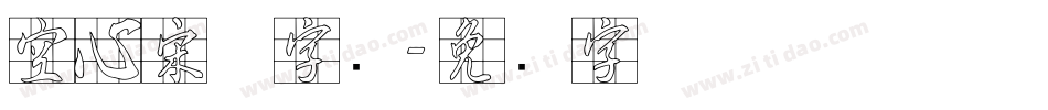 空心宋体字库字体转换