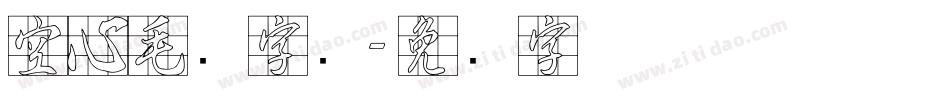 空心毛笔字库字体转换