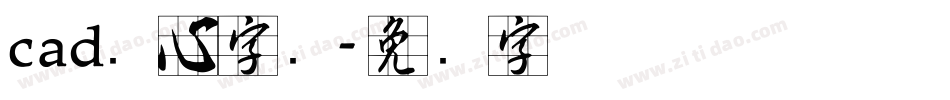 cad实心字库字体转换