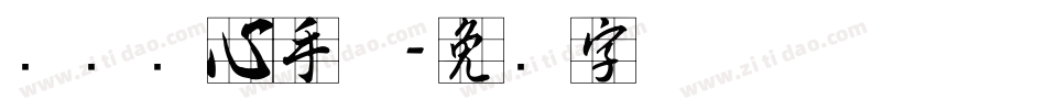 汉标实心手体字体转换