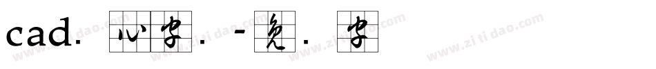 cad实心字库字体转换