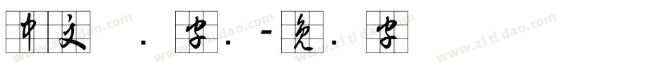 中文草书字库字体转换