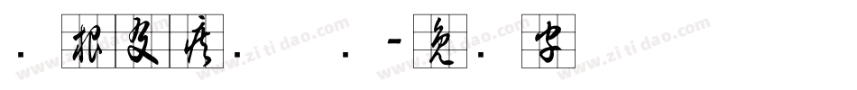 叶根友疾风草书字体转换