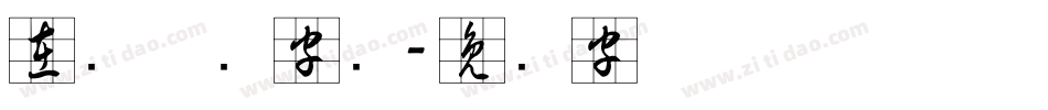 在线草书字库字体转换