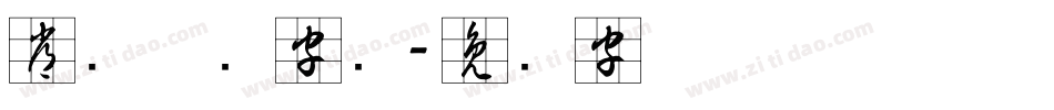 常见草书字库字体转换