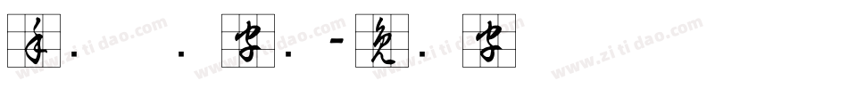 手写草书字库字体转换