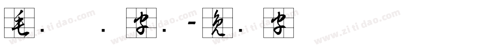 毛笔草书字库字体转换