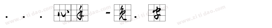 汉标实心手体字体转换