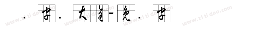 草书字库大全字体转换