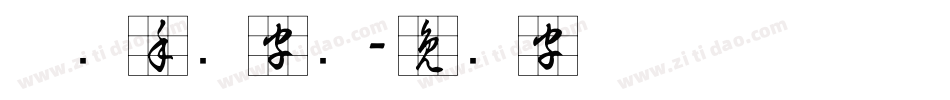 草书手写字库字体转换