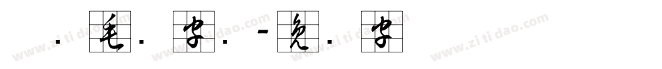 草书毛笔字库字体转换