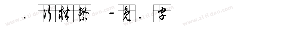 草书行楷繁体字体转换