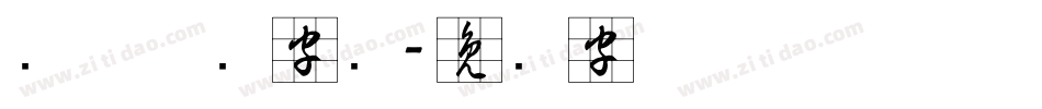 连体草书字库字体转换