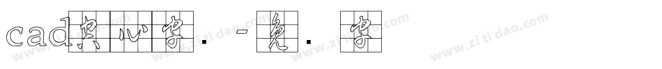 cad空心字库字体转换