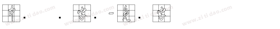 中国草书字库字体转换