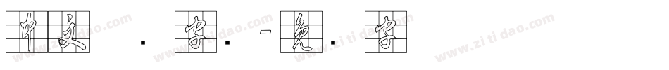 中文草书字库字体转换