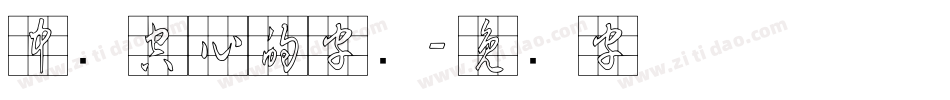 中间空心的字库字体转换