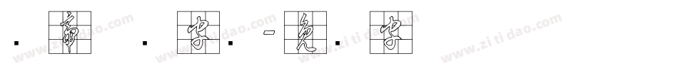 剑帝草书字库字体转换