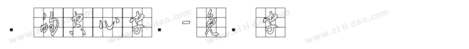 圆的空心字库字体转换