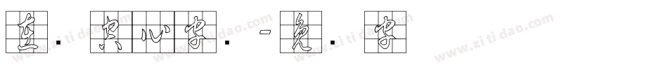 在线空心字库字体转换