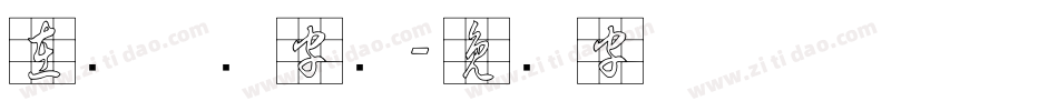 在线草书字库字体转换