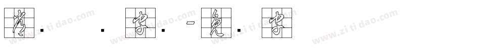 常见草书字库字体转换