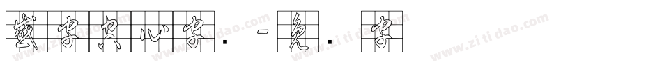 感字空心字库字体转换