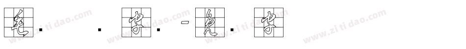 毛笔草书字库字体转换