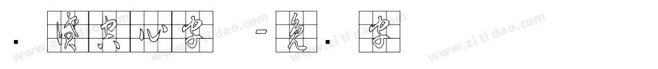 灵越空心字体字体转换