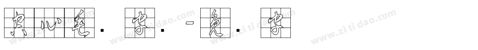 空心毛笔字库字体转换