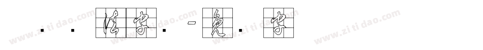 草书书法字库字体转换