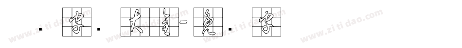 草书字库大全字体转换