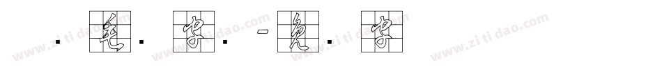 草书毛笔字库字体转换