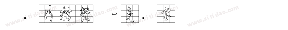 草书行楷繁体字体转换