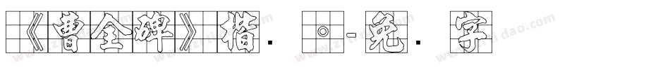 《曹全碑》楷书。字体转换