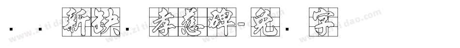 汉仪新蒂苏孝慈碑字体转换