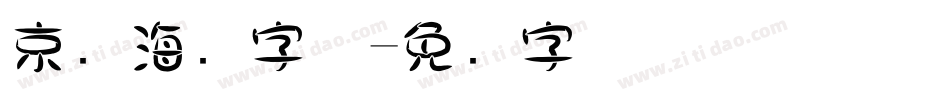 京剧海报字体字体转换