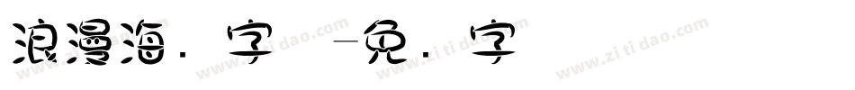 浪漫海报字体字体转换