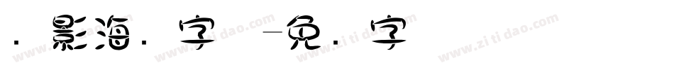 电影海报字体字体转换