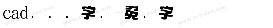 cad标题栏字库字体转换