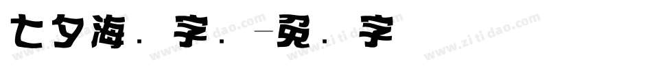 七夕海报字库字体转换