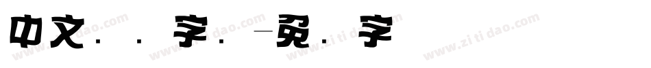 中文标题字库字体转换