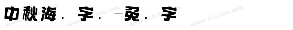 中秋海报字库字体转换