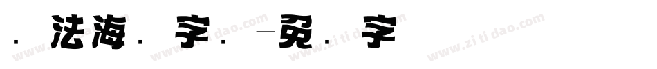 书法海报字库字体转换