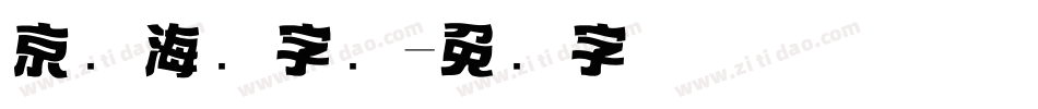 京东海报字库字体转换